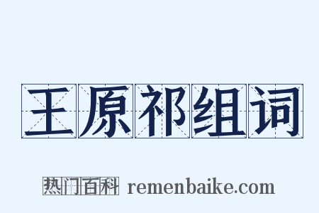 王原祁组词是什么意思的图片